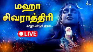 🔴 LIVE | மஹாசிவராத்திரி 2026 LIVE | Isha Yoga Mahashivratri 2026 Maha Sivaratri LIVE MahaShivRatri