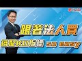 跟著法人買 搭配KD指標 so easy | 理周教育學苑 林漢克