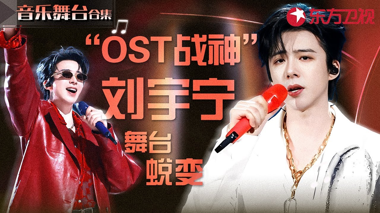 一拳打碎“网红”标签！“OST 战神” 的舞台蜕变，盘点