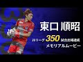 東口 順昭 J1リーグ通算350試合出場 メモリアルムービー - YouTube