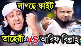 আল্লাহ্‌র ধন তাহেরীরে দিয়ে আল্লাহ্‌ গেলো গায়েব হয়ে ! আরিফ বিল্লাহ ওয়াজ