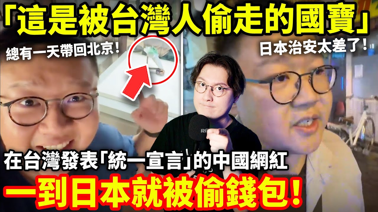 剛在台灣喊「國寶被偷走, 要送回北京」的中國網紅, 轉頭在日本被偷錢包! 吐槽日本治安差, 不學中國用電子支付...小鄭在日本