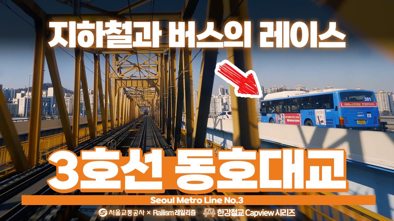 지하철과 시내버스가 🚃 🚌레이스하는 모습 💨 한강뷰를 배경으로⎪서울교통공사 × 레일리즘