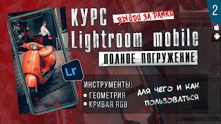 КУРС Lightroom mobile ПОЛНОЕ ПОГРУЖЕНИЕ # 2 / Мобильная фотография screenshot 5