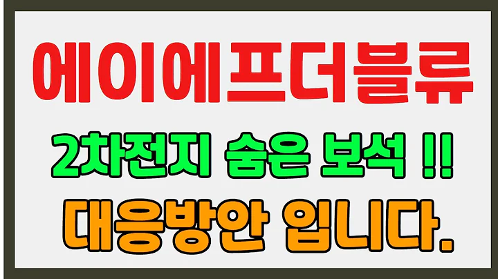 [에이에프더블류]에이에프더블류주가,에이에프더블류전기차,에이에프더블류2차전지,에이에프더블류폭스바겐,에이에프더블류BMW,에이에프더블류목표가,에이에프더블류중국,에이에프더블류부스바