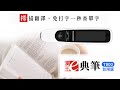 漢王e典筆 T800 翻譯筆 文字翻譯機 繁體中文台灣版 語言學習 product youtube thumbnail