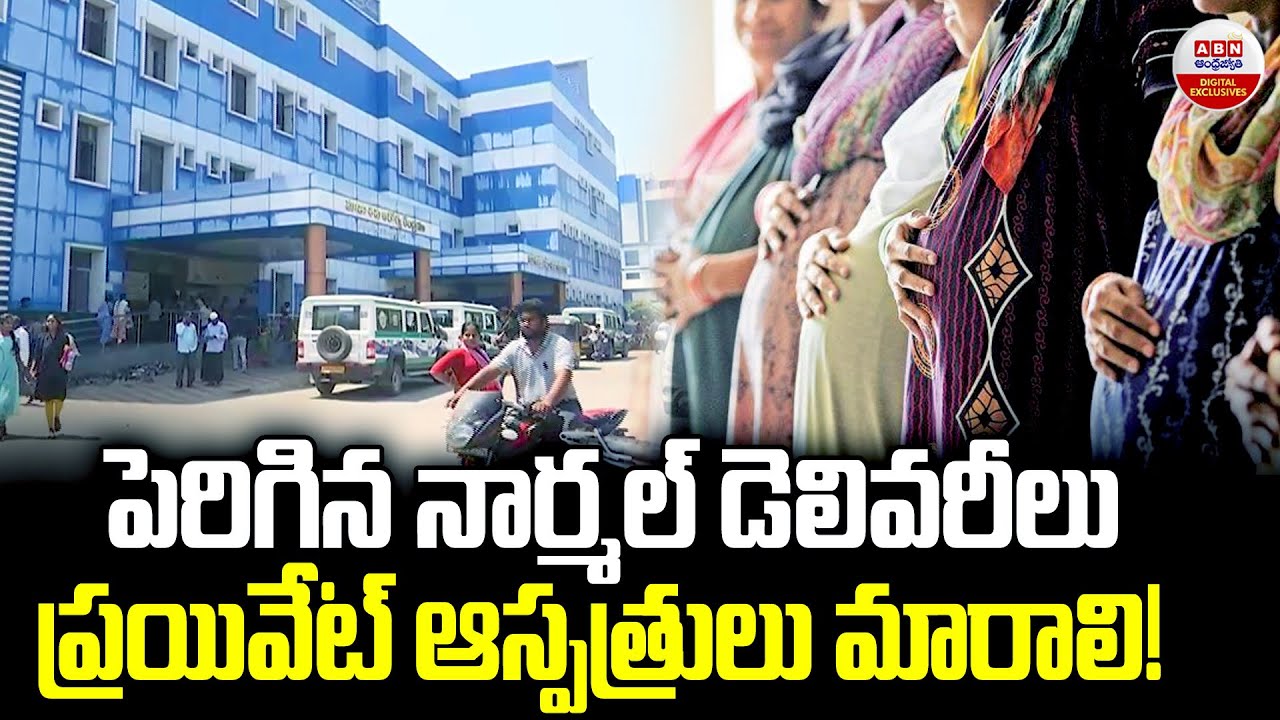 పెరిగిన నార్మల్ డెలివరీలు | Increase Normal Deliveries In Matha Shishu Hospital Karimnagar | ABN