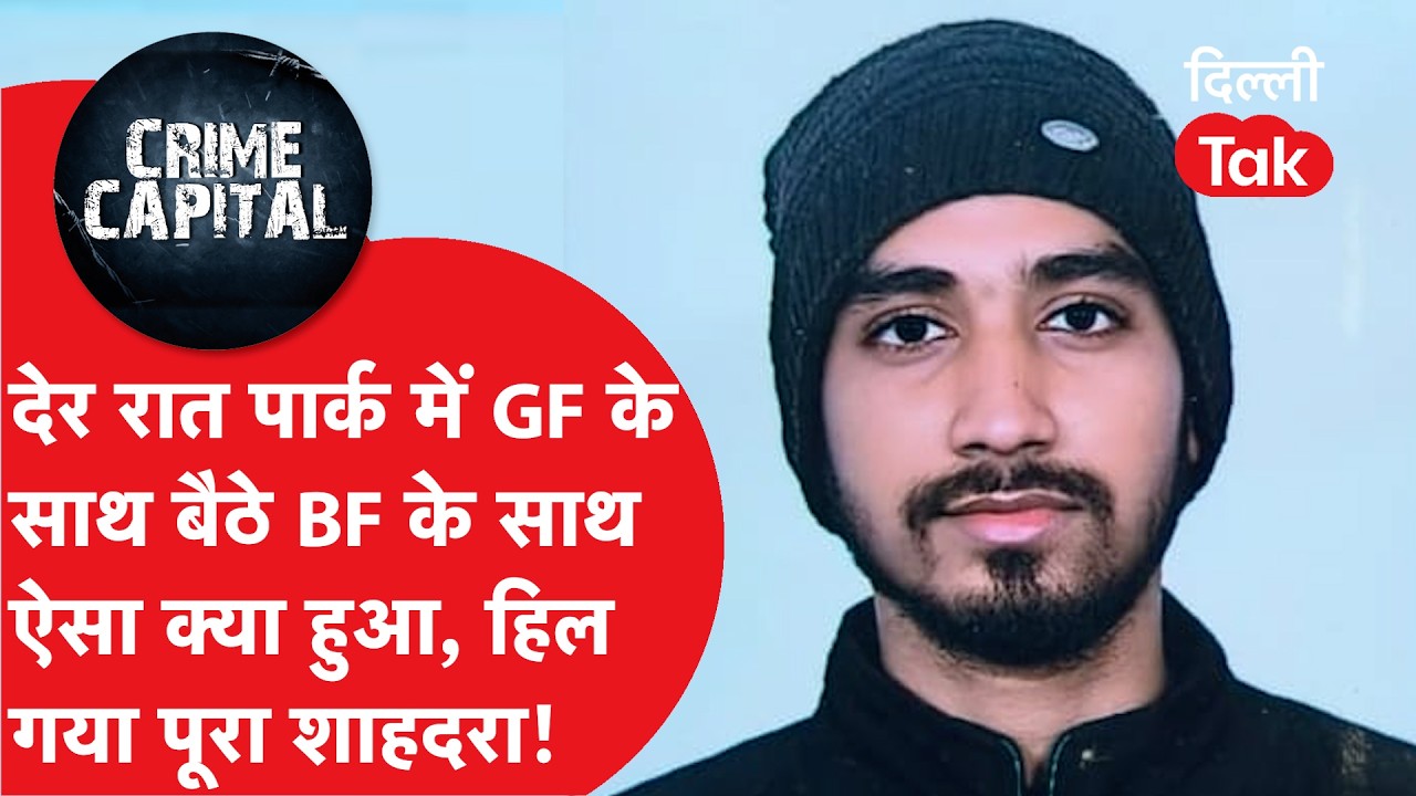 Delhi Crime News: देर रात पार्क में गर्लफ्रेंड के साथ बैठा था अवरेश, ऐसा क्या हुआ दहल गया पूरा इलाका