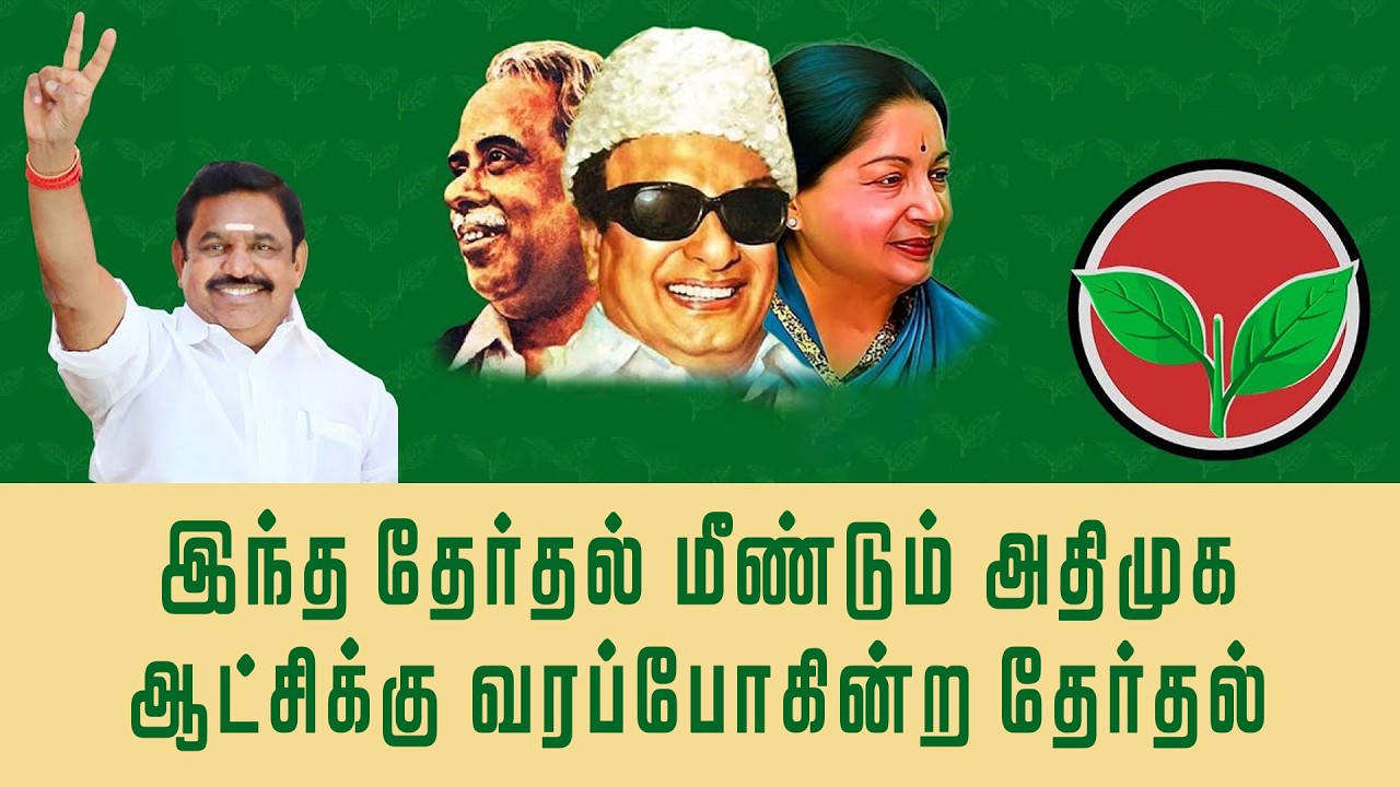 இந்த தேர்தல் மீண்டும் அதிமுக ஆட்சிக்கு வரப்போகின்ற தேர்தல்..|AIADMK| EPS
