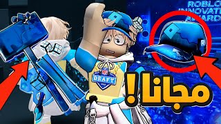 لحق على أغراض مجانية في حدث Roblox بسرعه