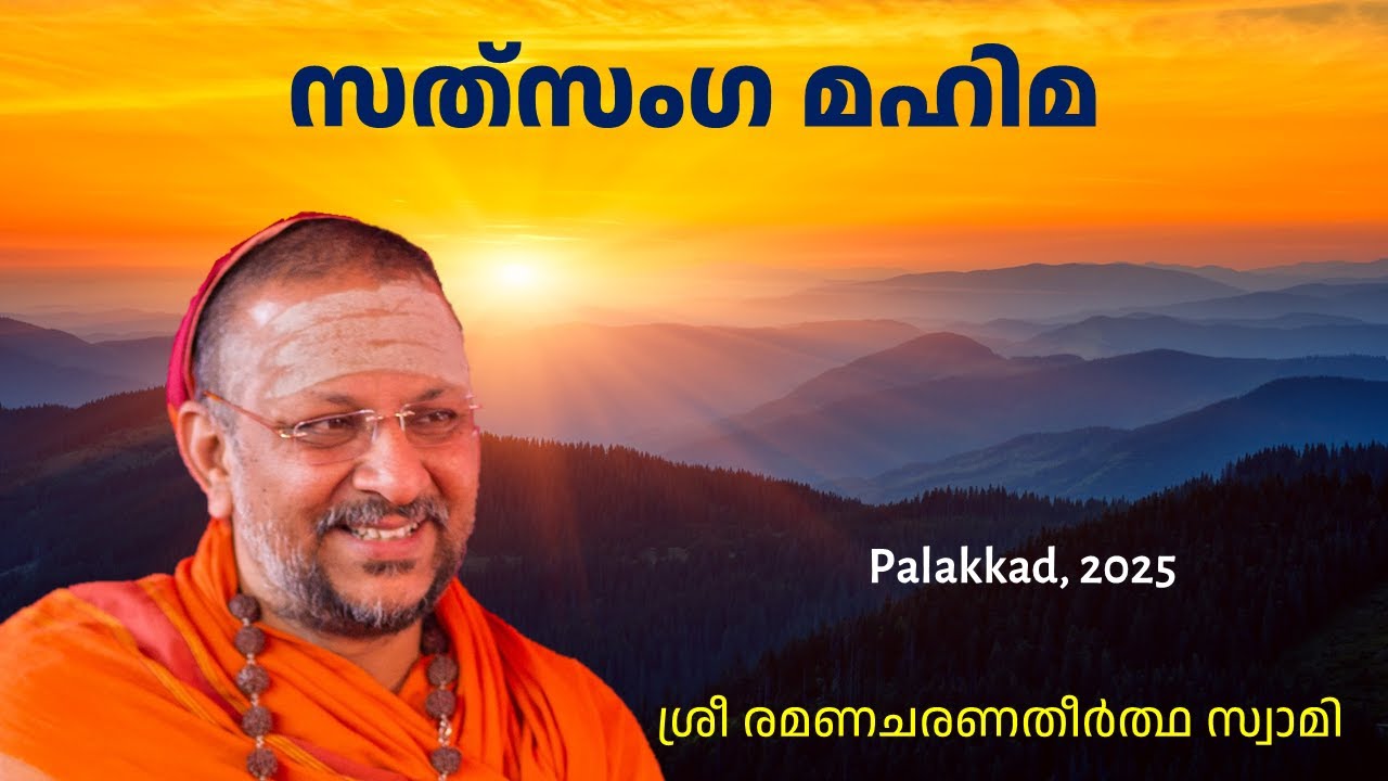 സത്‌സംഗ മഹിമ | Satsanga Mahima | Palakkad | 2025