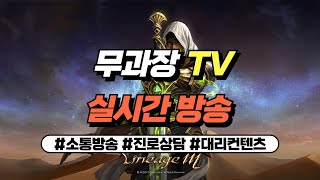 [리니지M] 무과금 1인 혈레이드 안타까지. 진로상담&amp;대리컨텐츠 환영합니다_25.02.21