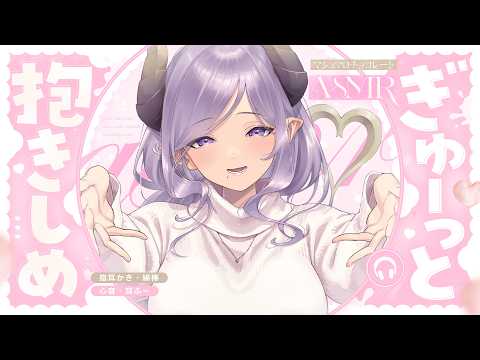 【ASMR】甘く包まれ依存していく♡脳がとろける耳かき  Hug / Ear Cleaning【西園寺メアリ / ななしいんく】