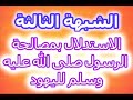 الشبهة الثالثة الاستدلال بمصالحة الرسول ﷺ لليهود الشيخ ناصر بن حمد الفهد الشبهة الثالثة الاستدلال بمصالحة الرسول ﷺ لليهود الشيخ ناصر بن حمد الفهد