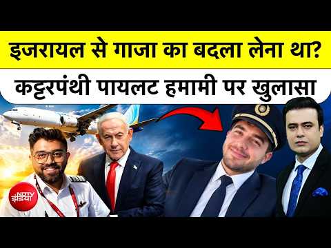 Syed Suhail | Flydubai | Israel से Gaza का बदला लेना था? कट्टरपंथी Pilot Hammami पर खुलासा? TOP NEWS
