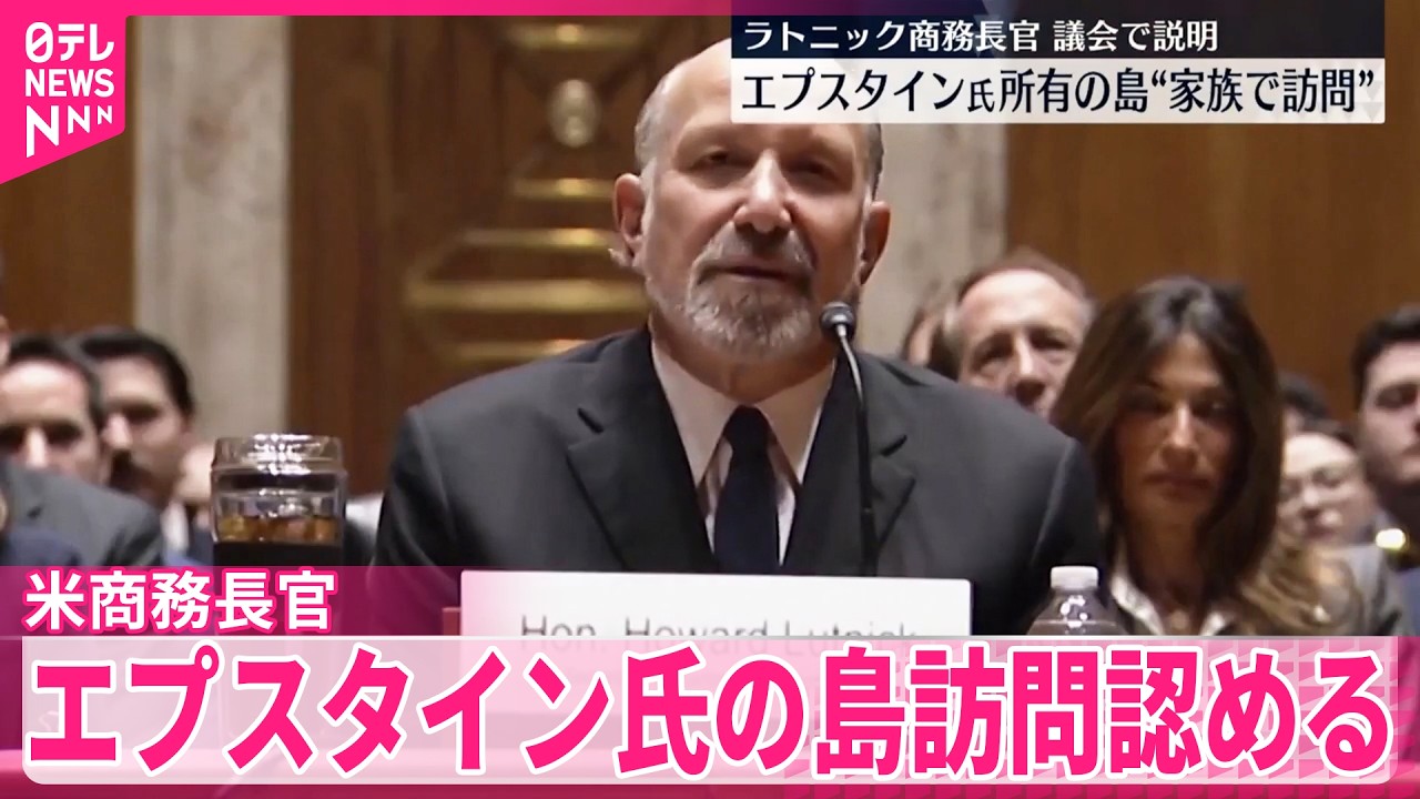 【アメリカ・ラトニック商務長官】議会で説明“家族で訪問”  エプスタイン氏の島訪問認める