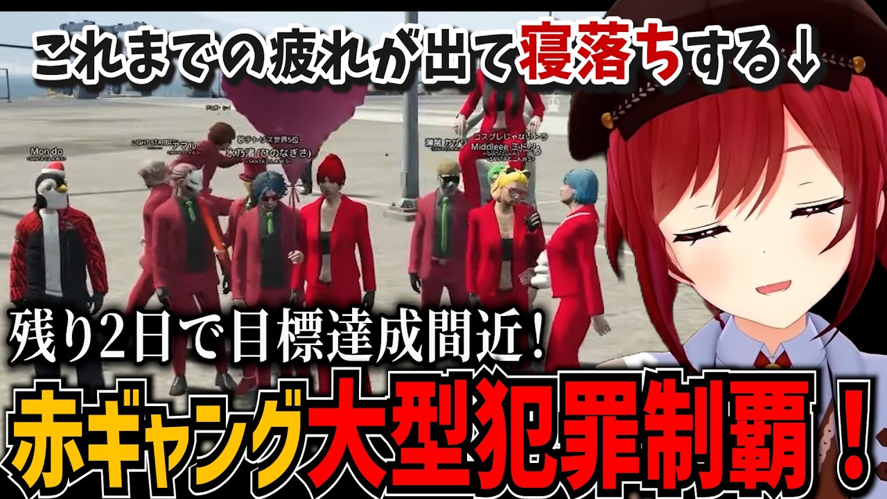 【NEWTOWN】大型犯罪制覇！残り2日でおおかたの目標を達成する赤ギャング【石狩あかり/あおぎり高校/切り抜き】