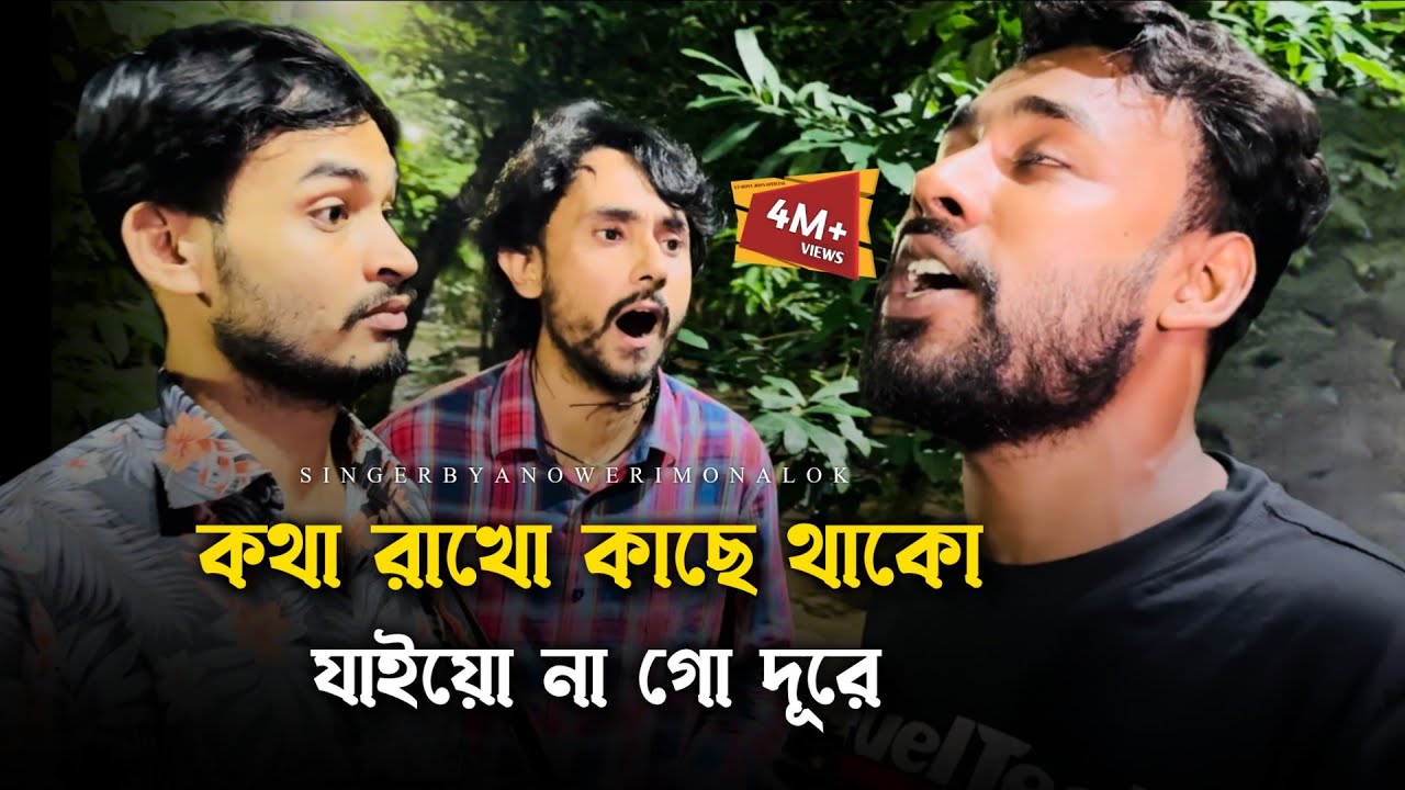 কথা রাখো কাছে থাকো যাইয়ো না গো দূরে@RonyjhonOfficial | বিচ্ছেদ গান | কষ্টের গান | Fokir anower