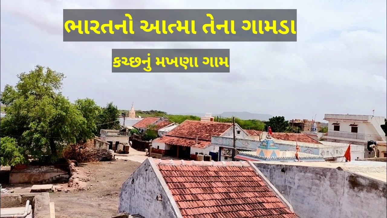 કચ્છનું મખણા ગામ હાથ શાળ કલા અને ગ્રામીણ જીવન #innovativedevd #kutch #makhana