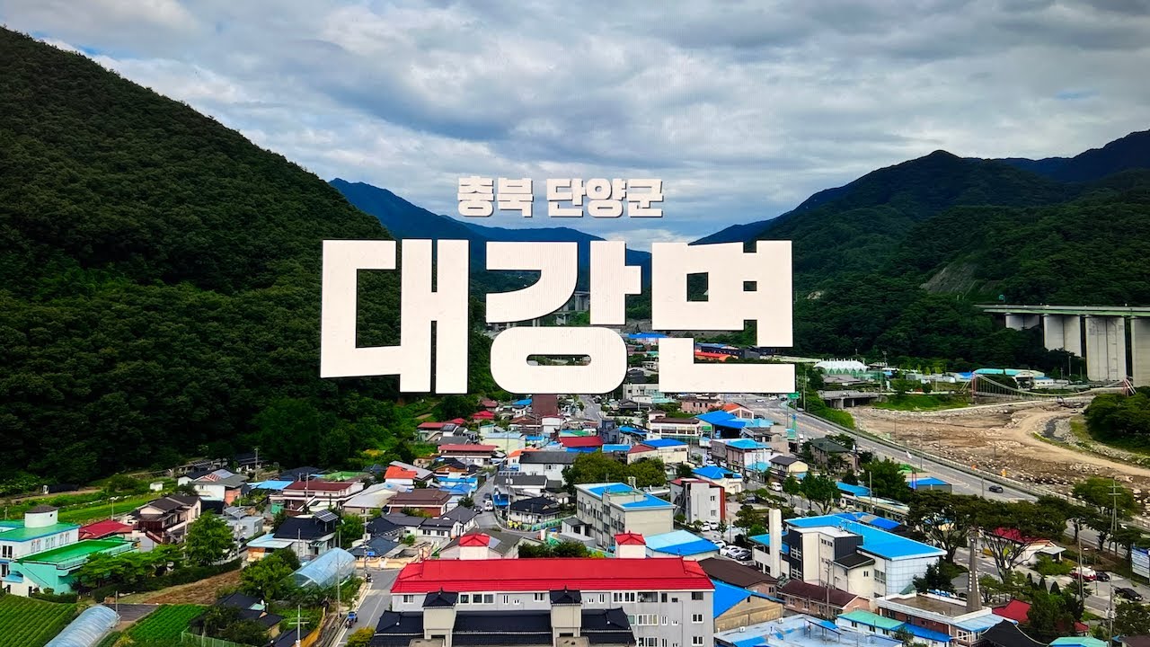 충북 단양군 대강면 여름풍경 - 20240816 - 소구리문화지도 - YouTube