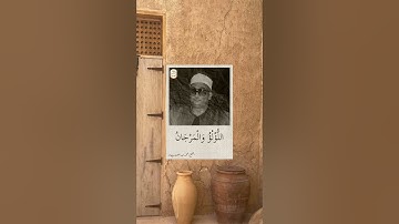 الشيخ محمد عبدالعزيز حصّان | من سورة الرحمن