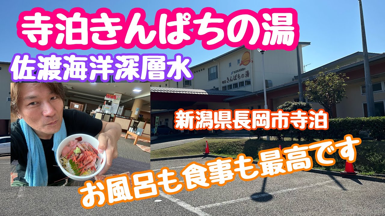2023年9月17日 寺泊きんぱちの湯でリフレッシュ 佐渡海洋深層水 新潟県長岡市