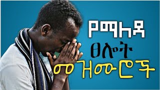 ለስለስ ያሉ ለፀሎት ሚያነሳሱ የማለዳ መዝሙሮች