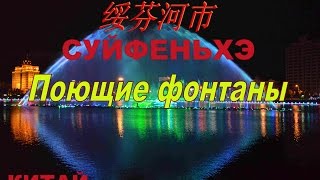 СУЙФЭНЬХЭ 2016-ПОЮЩИЕ ФОНТАНЫ ,Владивосток-Китай