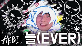 Hebi - 늘 (EVER) / 모먼트 (Moment) Coversong
