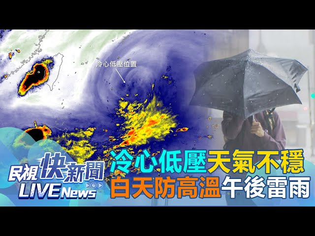 【LIVE】0707 冷心低壓影響天氣轉不穩！白天嚴防高溫午後留意大雷雨｜民視快新聞｜