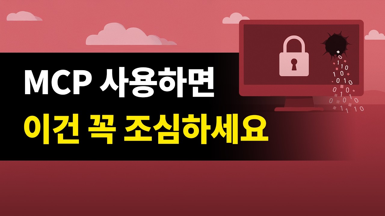 MCP 사용한다면 조심해야할 인공지능 AI시대의 새로운 보안문제