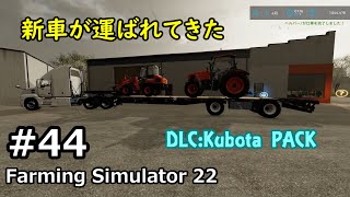 【Farming Simulator22】 #44　DLC:kubota pack