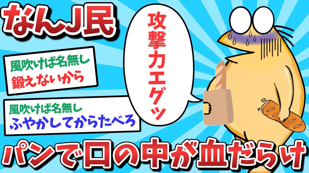 【悲報】なんJ民、パンが硬すぎて口の中が血だらけになってしまうｗｗｗ【2ch面白いスレ】【ゆっくり解説】