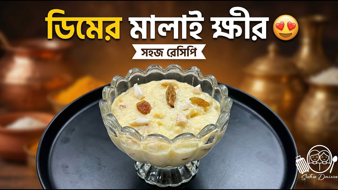 ডিমের মালাই ক্ষীর | Perfect Bengali Dessert at Home (Full Recipe)