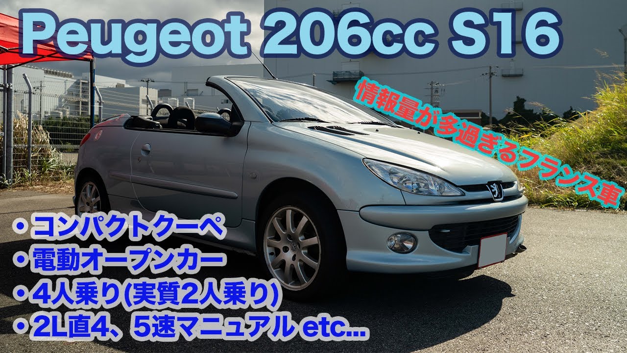 Peugeot(プジョー)206CC S16 - YouTube