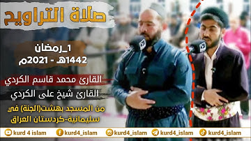 صلاةالتراويح -القارئ محمد قاسم الكردي/القارئ شیخ علی الكردي-1رمضان 1442هـ -2021م من المسجد بهشت