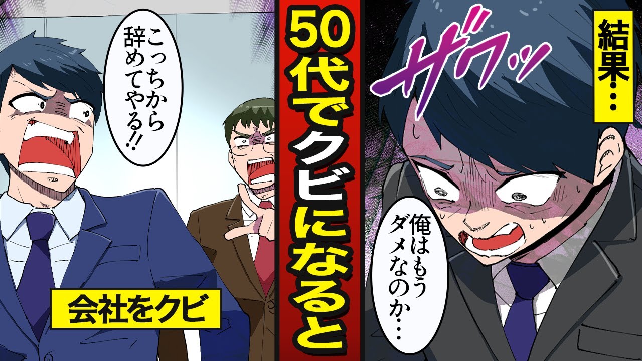 【漫画】50代で会社をクビになるとどうなるのか？年下だらけの会社に転職【メシのタネ】