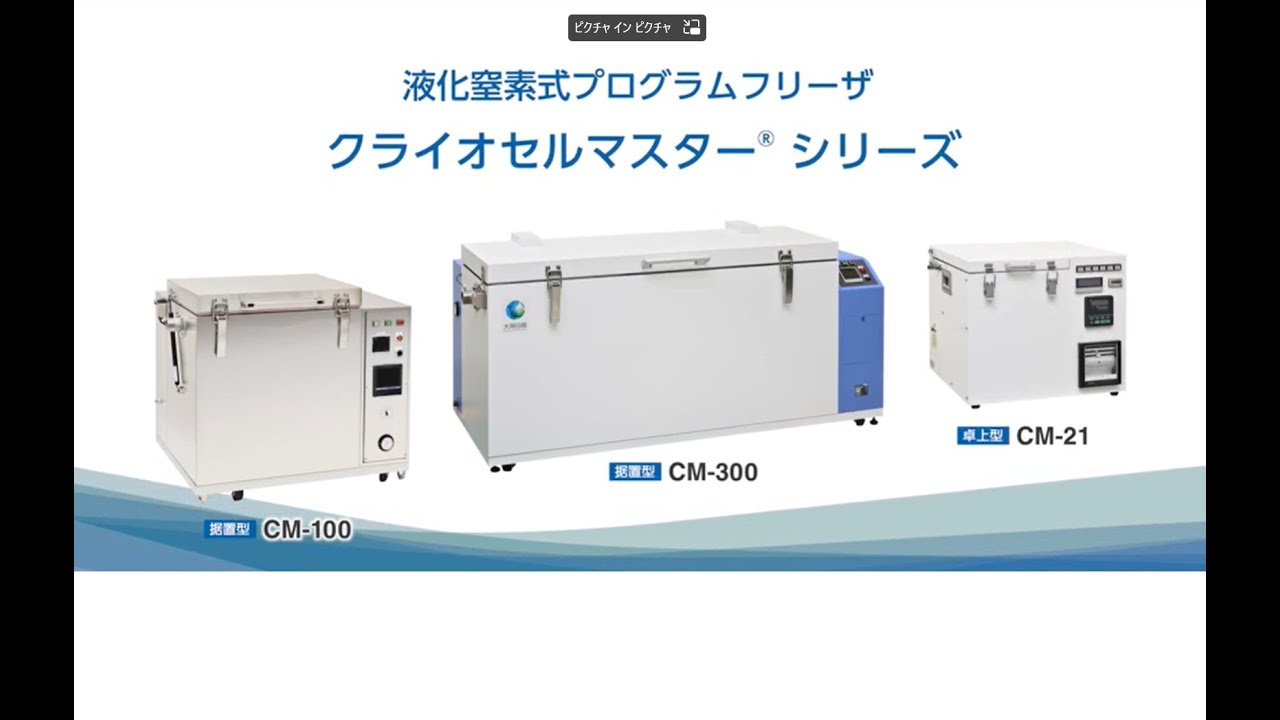 液体窒素式大型プログラムフリーザーCM-300 | 大陽日酸株式会社