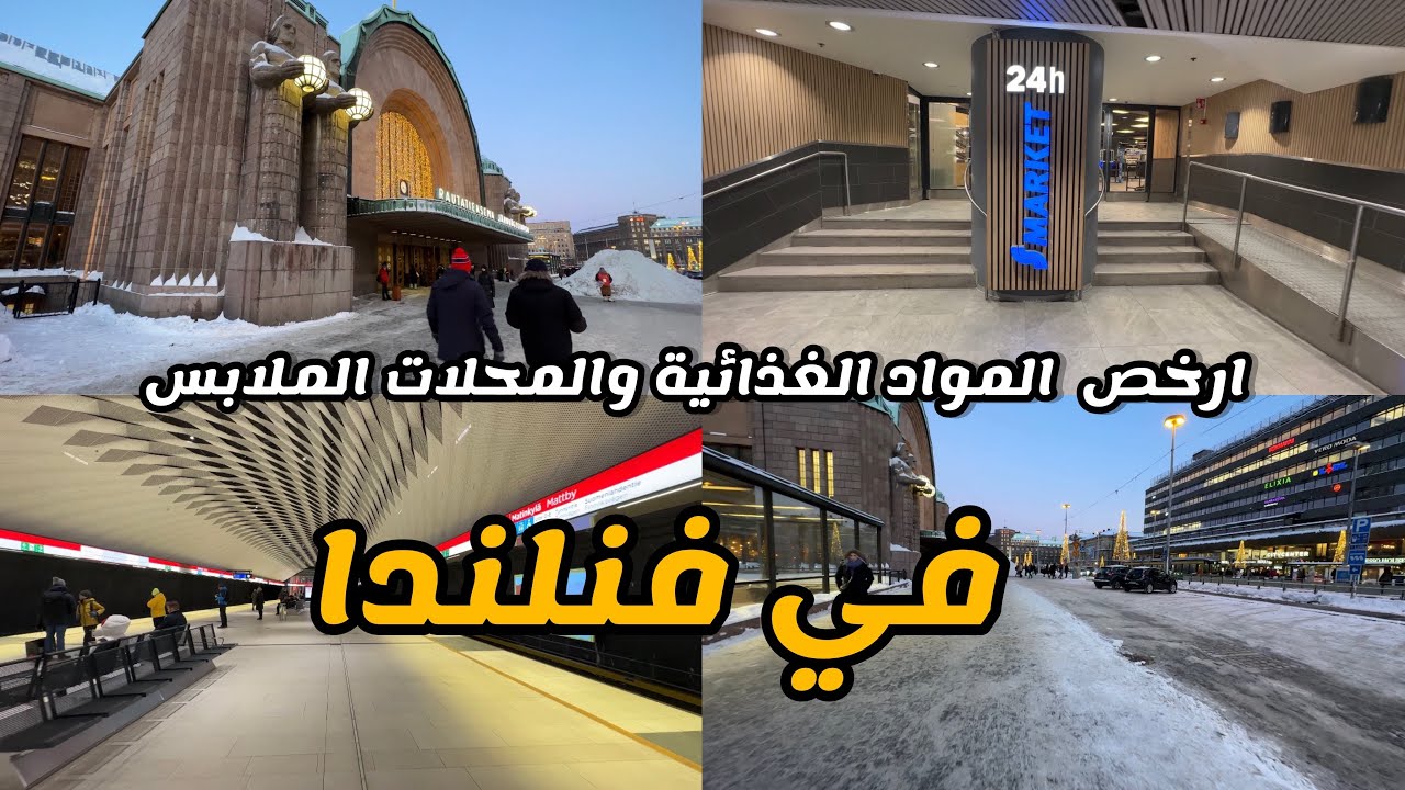 ارخص المواد الغذائية والمحلات الملابس في فنلندا 🇫🇮📷👌