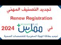 تجديد التصنيف في ممارس بلس تجديد بطاقة الهيئة السعودية للتخصصات الصحية 2024 Renew Registration