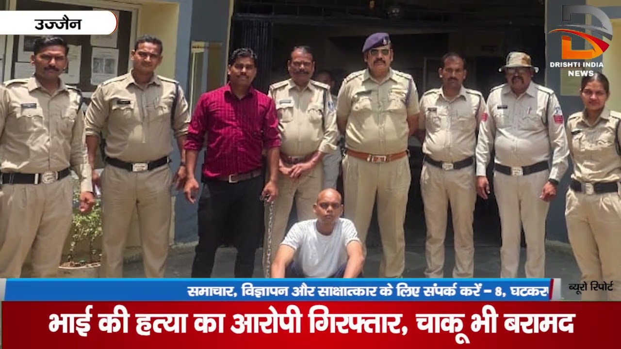 भाई की हत्या का आरोपी गिरफ्तार, चाकू भी बरामद