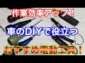 車DIYで便利!買って良かった高コスパおすすめ電動工具!Amazon新生活セールFinalでお得にゲット!