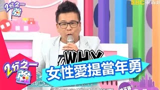 女性友人提當年勇 沈玉琳被拖下水！？ 賴薇如 沈玉琳 20160621 part2/5 2分之一強
