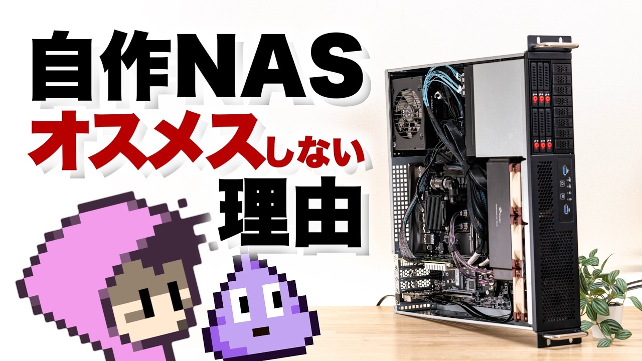 SSDを14枚搭載してる水冷NASを自作してないで働け（自戒