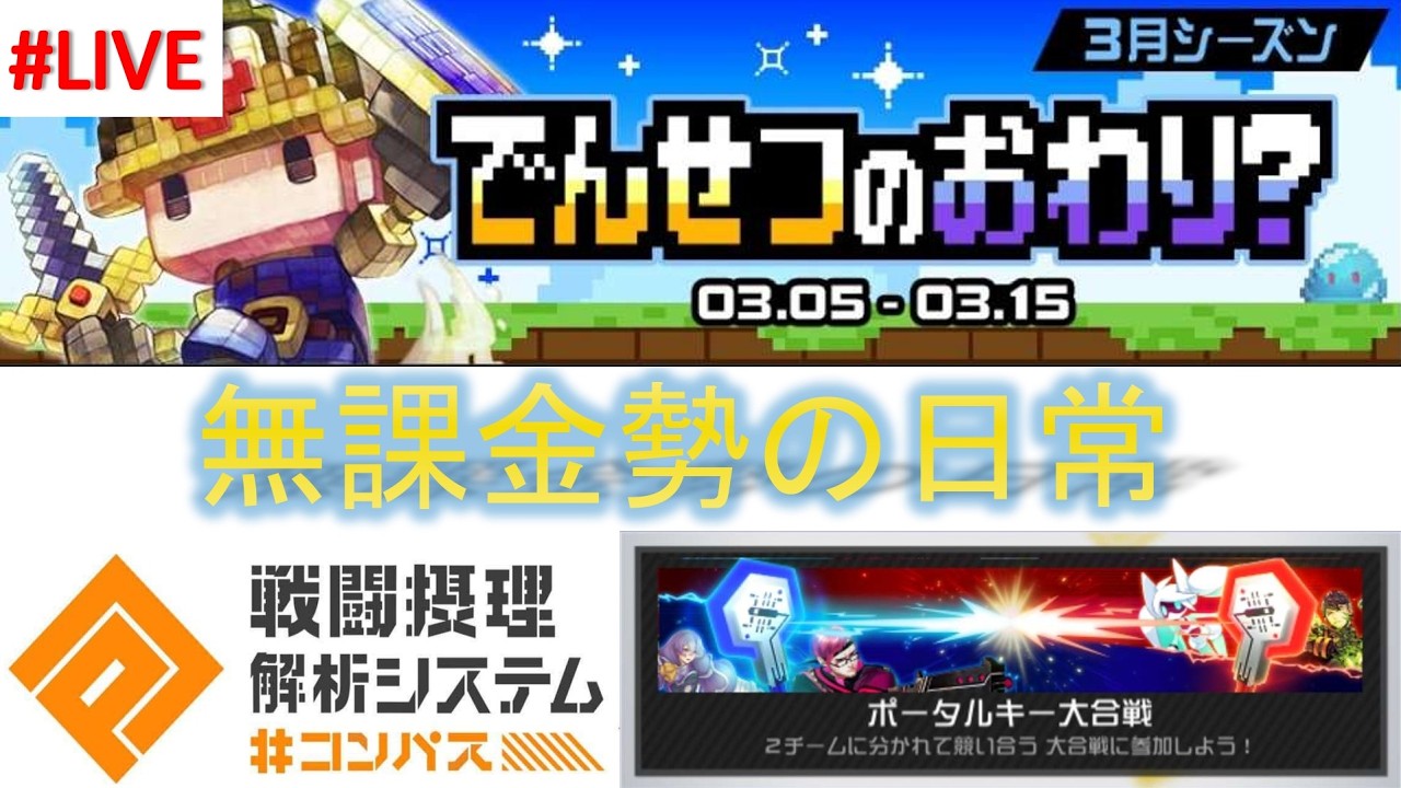 【#コンパス 】9年間無課金勢がなんかやる#160