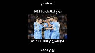 موعد مباراة ريال مدريد و مانشستر سيتي😍في دوري ابطال اوروبا 2022