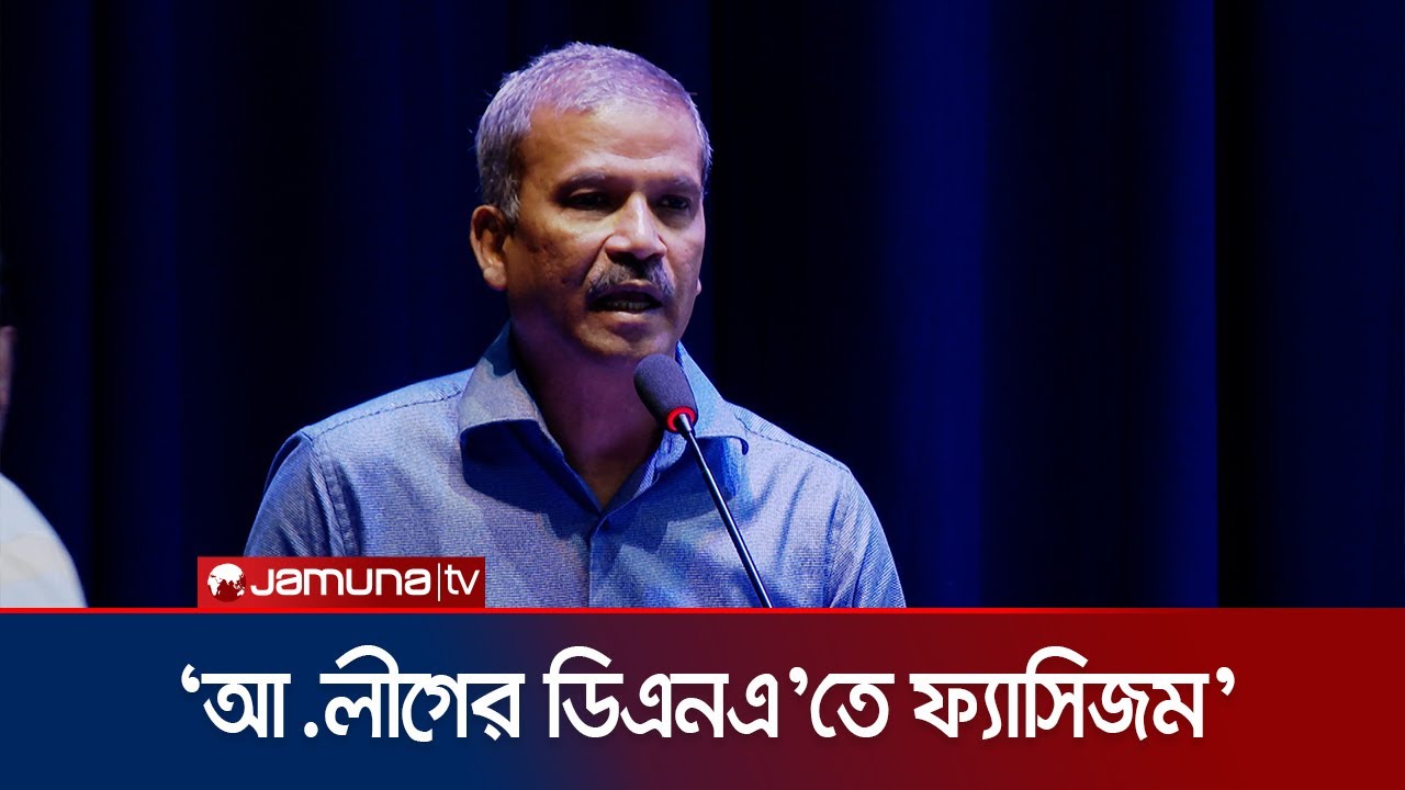 আওয়ামী লীগের ডিএনএতেই ফ্যাসিজম: আসিফ নজরুল | Asif Nazrul | Awami ...