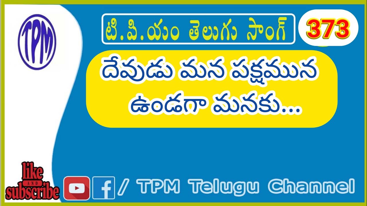 దేవుడు మన పక్షమున ఉండగా |TPM Telugu Songs 2019 | #TPMTeluguChannel