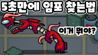 비공개 4번째맵으로 가는 핵 버그?! 시작하자마자 임포스터 찾기 하는법! - 어몽어스 모바일