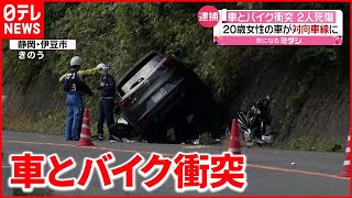 【事故】２０歳女性運転の車とバイクが衝突…２人死傷　静岡・伊豆市